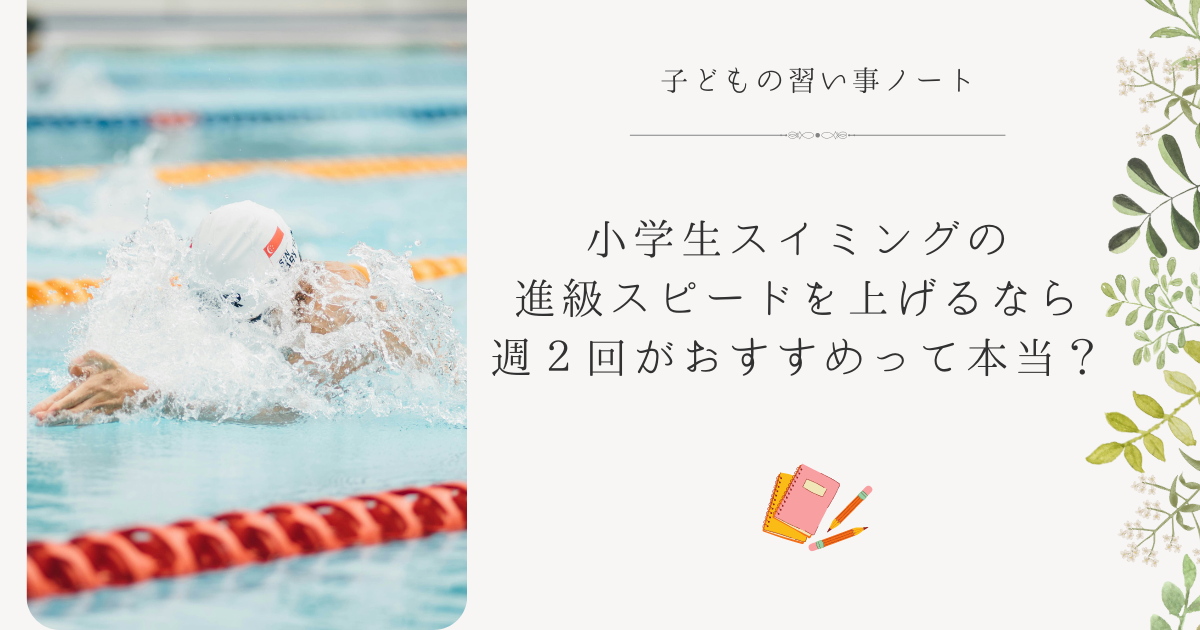 小学生スイミングの進級スピードを上げるなら週２回がおすすめって本当？どんな効果があるの？アイキャッチ